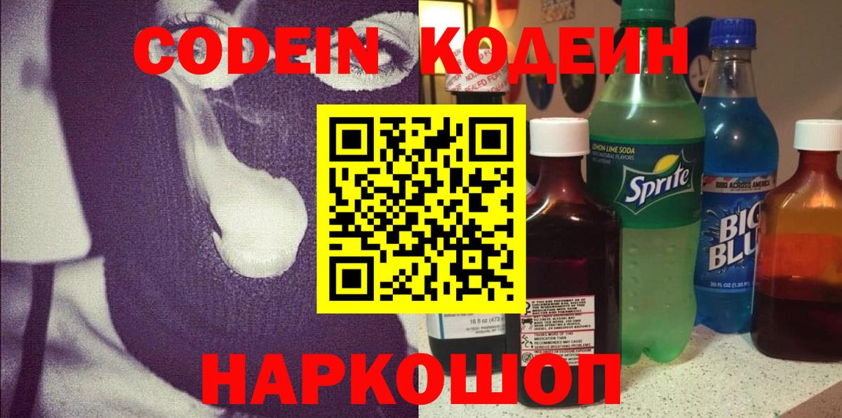 Codein напиток Lean (лин)  Вход с VPN  купить наркотик  Старая Купавна 