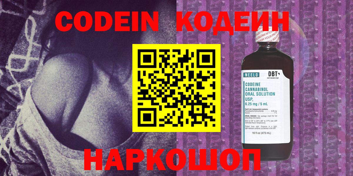 Codein Purple Drank Старая Купавна